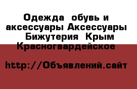 Одежда, обувь и аксессуары Аксессуары - Бижутерия. Крым,Красногвардейское